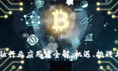 区块链金融行业应用者全解：机遇、挑战与前景