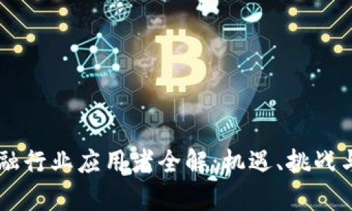 区块链金融行业应用者全解：机遇、挑战与前景展望