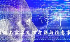 b特派不实名充值方法与注意事项