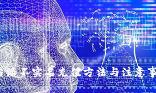 b特派不实名充值方法与注意事项