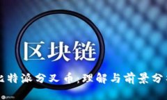 比特派分叉币：理解与前景分析