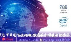 BitP钱包下载安装全攻略，畅享安全便捷的数字资