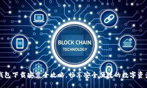 BitP钱包下载安装全攻略，畅享安全便捷的数字资产管理