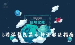 b特派钱包显示错误解决指南