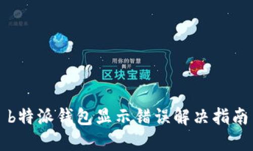 b特派钱包显示错误解决指南