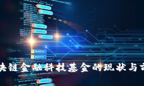 全球区块链金融科技基金的现状与前景分析