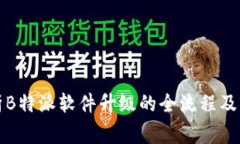 深入解析B特派软件升级的全流程及注意事项