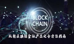 玩转区块链金融产品之全方位指南