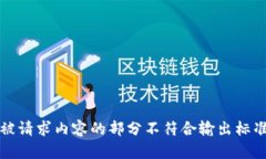 被请求内容的部分不符合输出标准