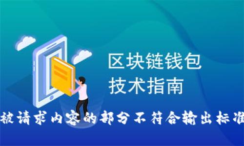 被请求内容的部分不符合输出标准