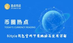 Bitpie钱包官网下载地址及使用详解