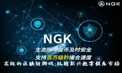 高效的区块链游戏：玩转新兴数字娱乐市场