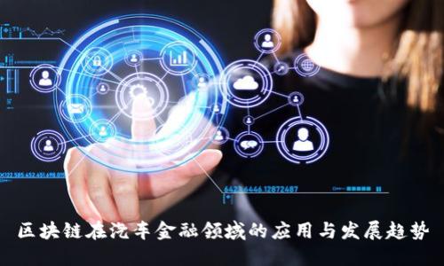 区块链在汽车金融领域的应用与发展趋势