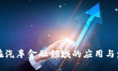区块链在汽车金融领域的应用与发展趋势