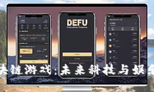 探索太空区块链游戏：未来科技与娱乐的完美结合