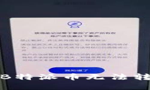 如何解决B特派币无法转出的难题