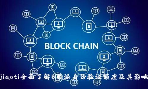 jiaoti全面了解B特派身份验证额度及其影响