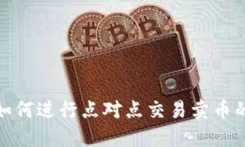 : 比特派如何进行点对点交易卖币的详细指南