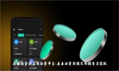 区块链金融应用融资平台：未来融资新模式的探