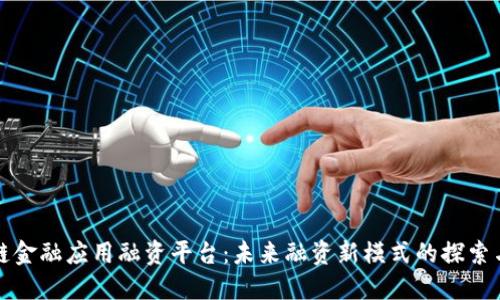 区块链金融应用融资平台：未来融资新模式的探索与实现
