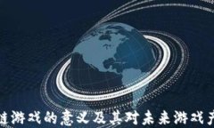 开设区块链游戏的意义及其对未来游戏产业的影