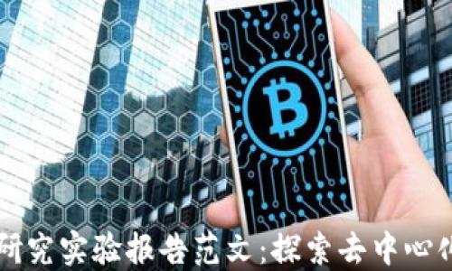 
区块链游戏研究实验报告范文：探索去中心化游戏的未来