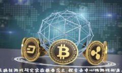 区块链游戏研究实验报告范文：探索去中心化游