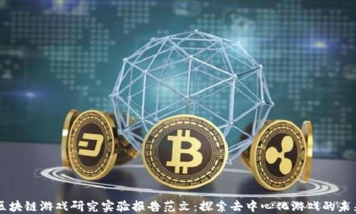 
区块链游戏研究实验报告范文：探索去中心化游戏的未来