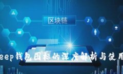 BitKeep钱包图标的深度解析与使用指南