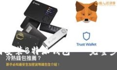 详细指南：如何安装B特派钱包 - 完整步骤与注意