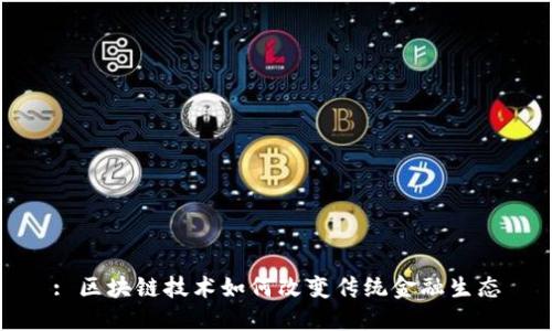 : 区块链技术如何改变传统金融生态