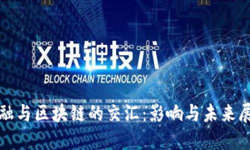 金融与区块链的交汇：影响与未来展望