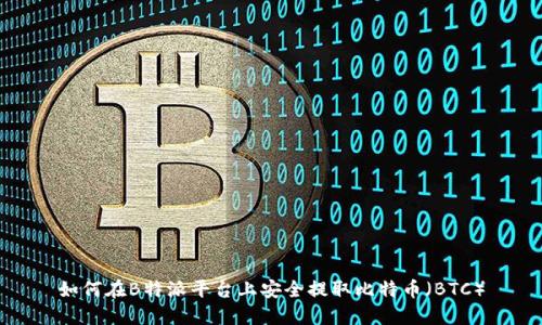 如何在B特派平台上安全提取比特币（BTC）