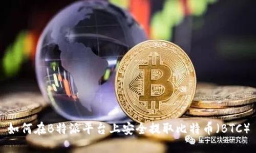 如何在B特派平台上安全提取比特币（BTC）