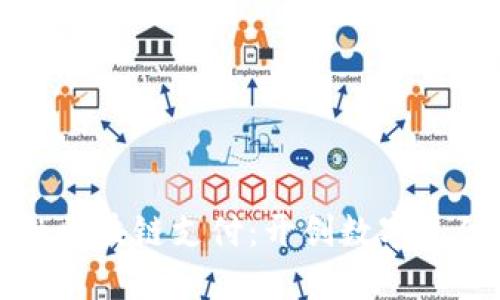 瑞士金融区块链支付：开创数字支付新时代