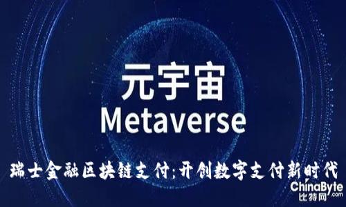 瑞士金融区块链支付：开创数字支付新时代