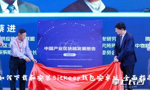 如何下载和安装BitKeep钱包安卓版：全面指南