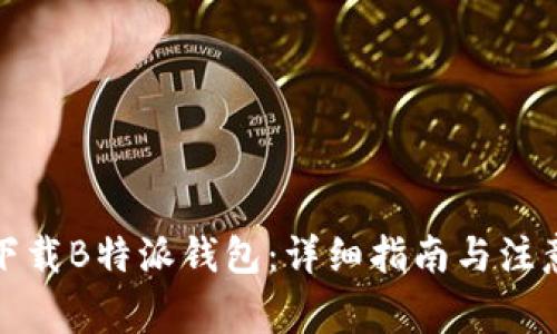 如何下载B特派钱包：详细指南与注意事项
