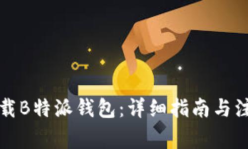 如何下载B特派钱包：详细指南与注意事项