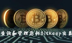 如何查询和管理您的BitKeep交易记录