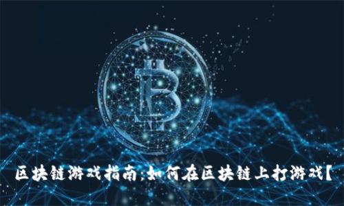 区块链游戏指南：如何在区块链上打游戏？