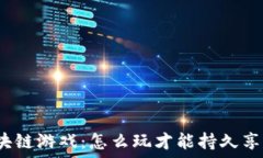   区块链游戏：怎么玩才能持久享乐？
