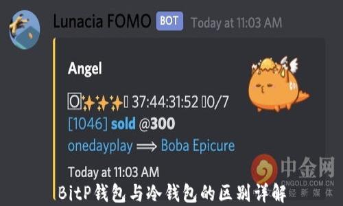 
BitP钱包与冷钱包的区别详解