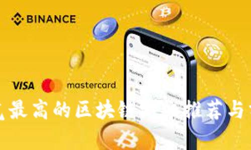 人气最高的区块链游戏推荐与分析