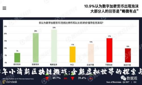 2023年小清新区块链游戏：全新虚拟世界的探索与体验