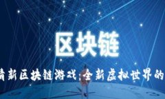 2023年小清新区块链游戏：全新虚拟世界的探索与