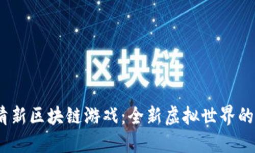 2023年小清新区块链游戏：全新虚拟世界的探索与体验
