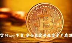 BitP钱包官网app下载：安全稳定的数字资产存储解
