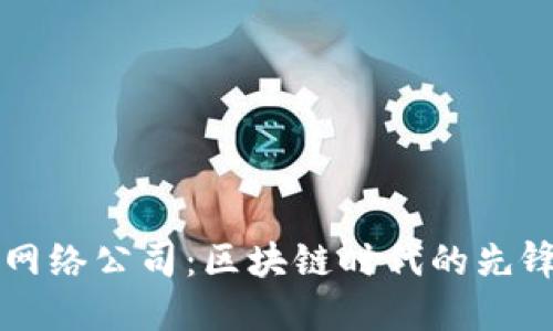 比特派网络公司：区块链时代的先锋与创新