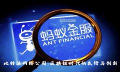 比特派网络公司：区块链时代的先锋与创新